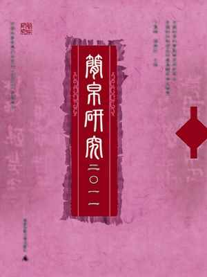 cover image of 简帛研究 二〇一一